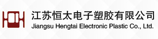江苏恒太电子塑胶有限公司