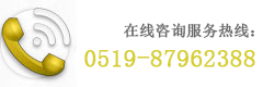 在线咨询服务热线：0519-83853657
