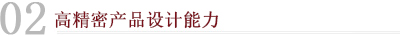 02高精密产品设计能力