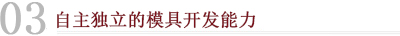 03自主独立的模具开发能力