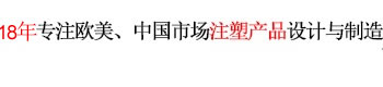 12年专注欧美、中国市场产品设计与制造 世界500强12年合约制造商