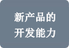 新产品的开发能力