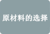 原材料的选择