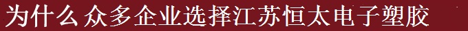 为什么世界多家500强选择江苏恒太？