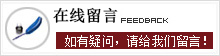在线留言