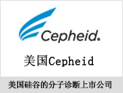 Cepheid美国硅谷上市公司