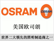 OSRAM欧司朗