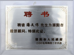 溧阳市经济顾问