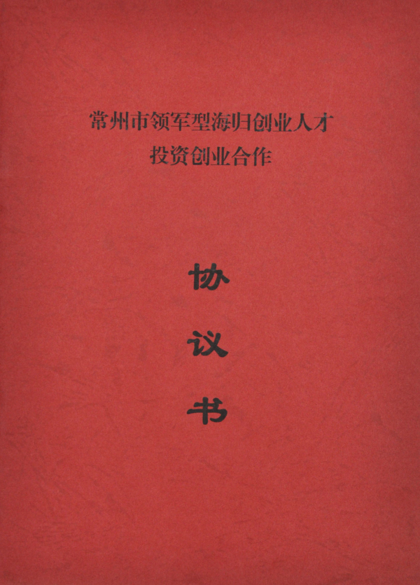 恒太总裁荣获常州市领军型海归创业人才