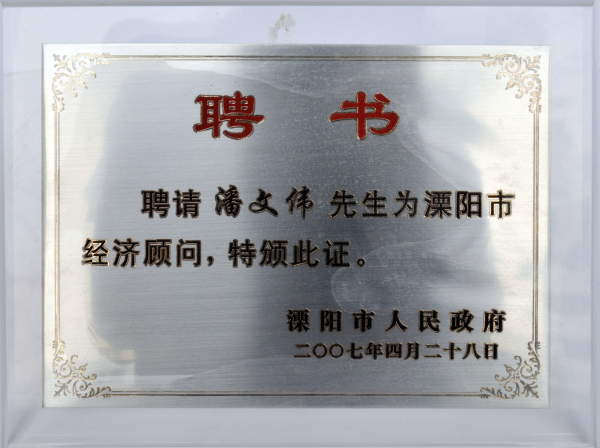恒太总裁荣获溧阳市经济顾问