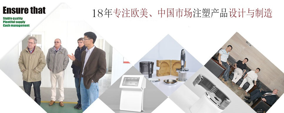 12年专注欧美中国市场注塑产品设计与制造